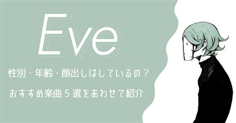 eve 年齢|Eve（イブ）の年齢や経歴を解説！魅力・おすすめの。